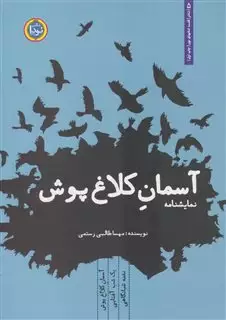 نمایشنامه آسمان کلاغ پوش