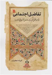 تفاضل اجتماعی در قرآن و سیره نبوی