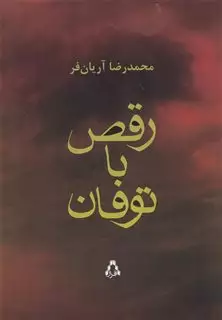 رقص با توفان