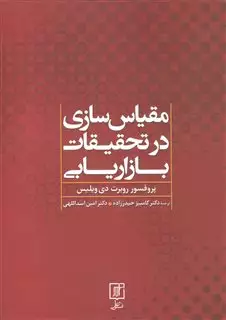 مقیاس سازی در تحقیقات بازاریابی