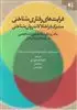 فرایندهای رفتاری شناختی مشترک در اختلالات روان شناختی