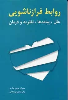 روابط فرا زناشویی