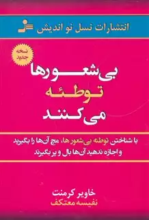 بی شعورها توطئه می کنند