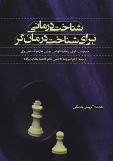 شناخت درمانی برای شناخت درمان گر