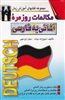 مکالمات روزمره آلمانی به فارسی