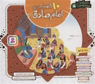 مجموعه 10 قصه از امام صادق