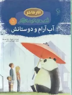 آب آرام و دوستانش