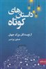 داستان های کوتاه از نویسندگان بزرگ جهان