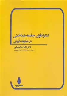 کندوکاوی جامعه شناختی در خانواده ایرانی