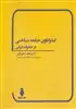 کندوکاوی جامعه شناختی در خانواده ایرانی