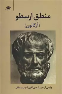 منطق ارسطو/ ارگانون