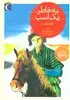 به خاطر یک اسب