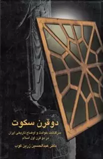 دو قرن سکوت