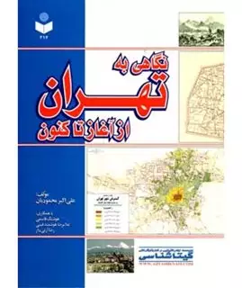 نگاهی به تهران از آغاز تاکنون