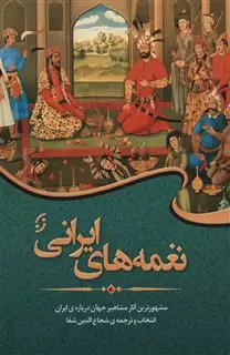 نغمه های ایرانی