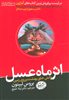 اثر ماه عسل:دانش خلق بهشت بر روی زمین