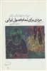 مردی برای تمام فصول ایرانی:خواجه نظام الملک