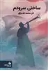 ساختی سرودم