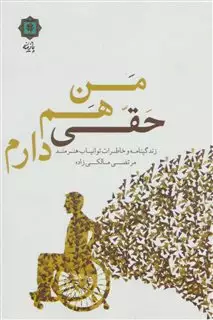 من هم حقی دارم