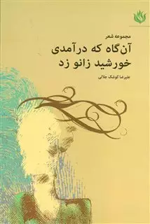 آن گاه که درآمدی خورشید زانو زد