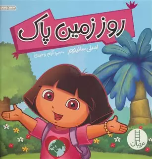 روز زمین پاک