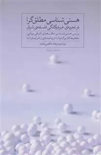 هستی شناسی مطلق گرا در تجربه ی غیر دوگانگی فلسفه ی شرق