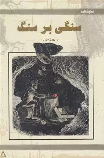 سنگی بر سنگ