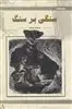 سنگی بر سنگ