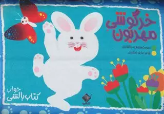 خرگوشی مهربون