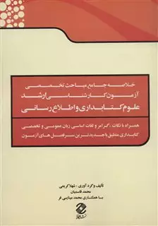 خلاصه جامع مباحث تخصصی آزمون کارشناسی ارشد علوم کتابداری و اطلاع رسانی