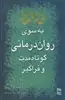 به سوی روان درمانی کوتاه مدت و فراگیر