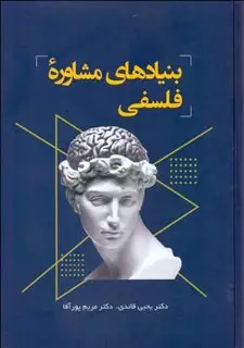 بنیادهای مشاوره فلسفی
