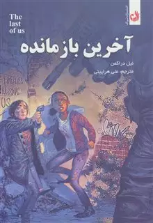 آخرین باز مانده