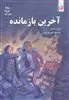 آخرین باز مانده