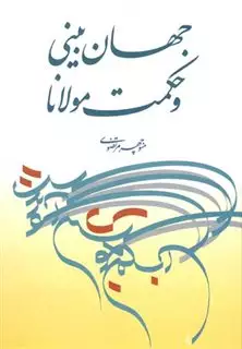 جهان بینی و حکمت مولانا جلال الدین محمد بلخی