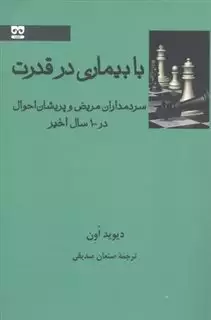 با بیماری در قدرت/ سردمداران مریض و پریشان احوال در 100 سال اخیر