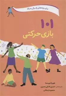 101 بازی حرکتی