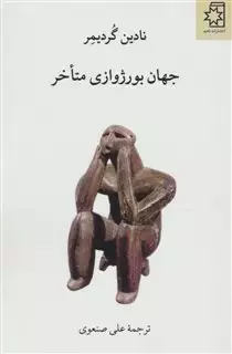 جهان بورژوازی متاخر