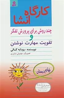 کارگاه انشاء/چهارم دبستان