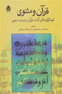 قرآن و مثنوی/فرهنگواره تاثیر آیات قرآن در ادبیات مثنوی