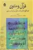 قرآن و مثنوی/فرهنگواره تاثیر آیات قرآن در ادبیات مثنوی