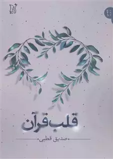 قلب قرآن