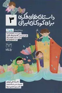 داستان های فکری برای کودکان ایرانی 3