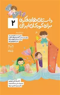 داستان های فکری برای کودکان ایرانی 2