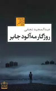 روزگار مه آلود جابر