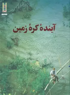 آینده کره زمین