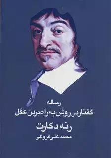 رساله گفتار در روش به راه بردن عقل