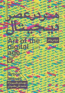 هنر در عصر دیجیتال