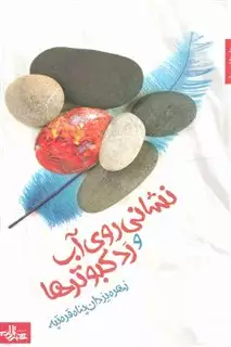 نشانی روی آب و رد کبوترها