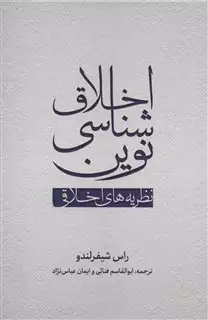 اخلاق شناسی نوین